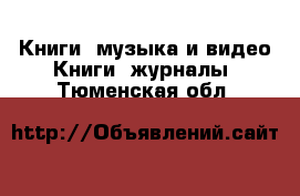 Книги, музыка и видео Книги, журналы. Тюменская обл.